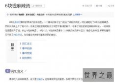 【图】6块钱麻辣烫成为女性性暗示 整件事情真相竟是这