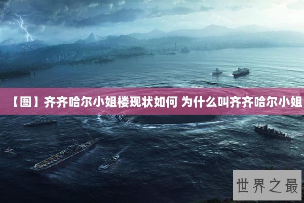 【图】齐齐哈尔小姐楼现状如何 为什么叫齐齐哈尔小姐