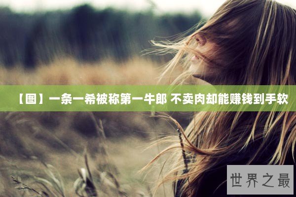 【图】一条一希被称第一牛郎 不卖肉却能赚钱到手软