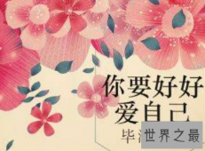 【图】好好爱自己你不是爱情的附属品学会爱自己