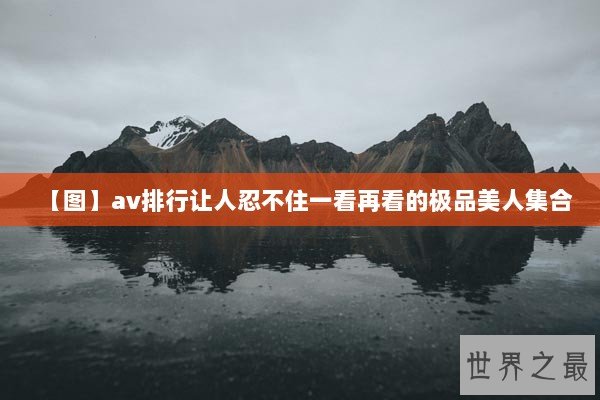 【图】av排行让人忍不住一看再看的极品美人集合