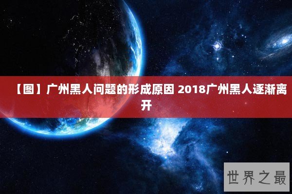 【图】广州黑人问题的形成原因 2018广州黑人逐渐离开