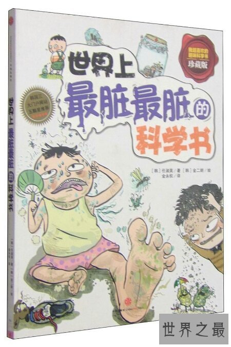 【图】读这本世界上最脏最脏的科学书对儿童有什么好