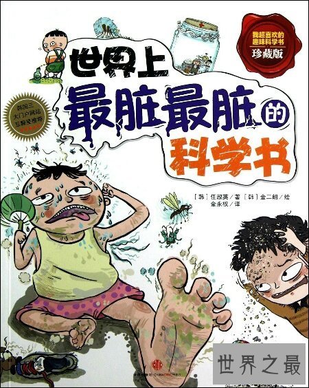 【图】读这本世界上最脏最脏的科学书对儿童有什么好