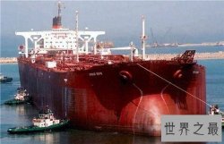 【图】世界上最大的船是哪艘 竖起来比美国帝国大厦高