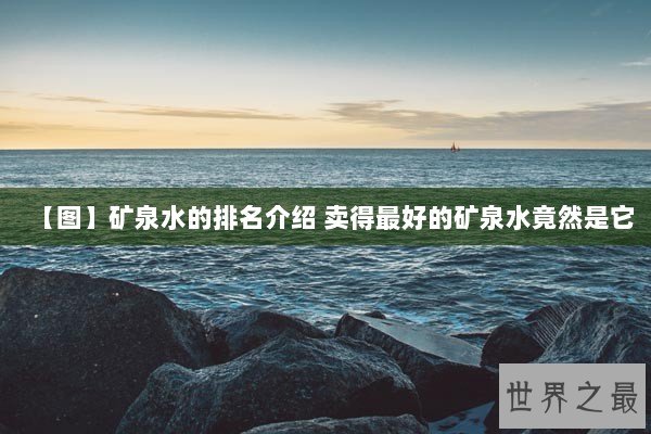【图】矿泉水的排名介绍 卖得最好的矿泉水竟然是它