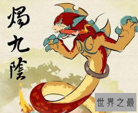 【图】电视剧小说里能力看到的烛九阴竟然真的存在