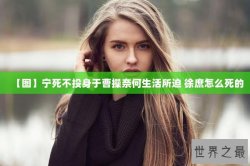 【图】宁死不投身于曹操奈何生活所迫 徐庶怎么死的