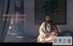 【图】今日方知我是我是什么意思 鲁智深的一生杀人行