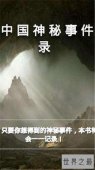 【图】中国神秘事件录结局介绍 95成都僵尸事件介绍