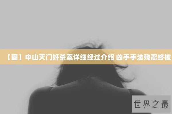 【图】中山灭门奸杀案详细经过介绍 凶手手法残忍终被