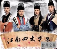 【图】江南四大才子是谁 唐伯虎一生潇洒不羁堪称风流