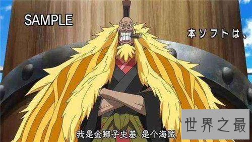 【图】金狮子史基成为海贼王最凶猛角色 没想到竟然输