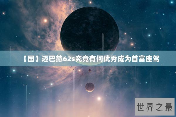 【图】迈巴赫62s究竟有何优秀成为首富座驾 【图】迈巴赫62s究竟有何优秀成为首富座驾