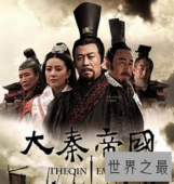 【图】马上暑假了 春秋战国电视剧来看嬴政一族辉煌与