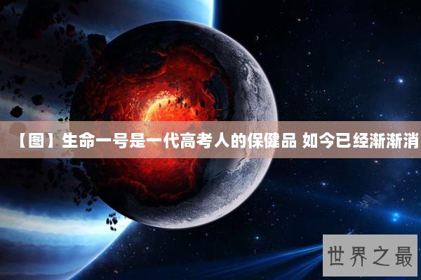 【图】生命一号是一代高考人的保健品 如今已经渐渐消