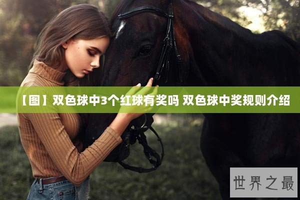 【图】双色球中3个红球有奖吗 双色球中奖规则介绍 【图】双色球中3个红球有奖吗 双色球中奖规则介绍