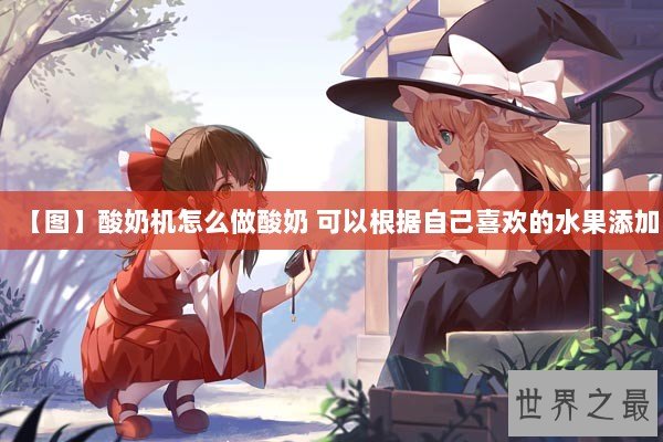 【图】酸奶机怎么做酸奶 可以根据自己喜欢的水果添加