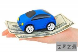 【图】汽车保险费用计算是怎样 我们应该注意哪些方面