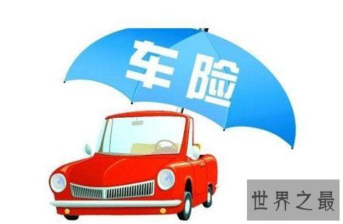【图】汽车保险费用计算是怎么 咱们应该留意哪些方面