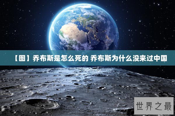【图】乔布斯是怎么死的 乔布斯为什么没来过中国 【图】乔布斯是怎么死的 乔布斯为什么没来过中国