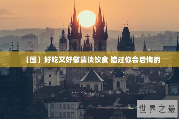 【图】好吃又好做清淡饮食 错过你会后悔的 【图】好吃又好做清淡饮食 错过你会后悔的