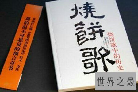 【图】烧饼歌是元末明初期间政治家刘伯温的预言著述