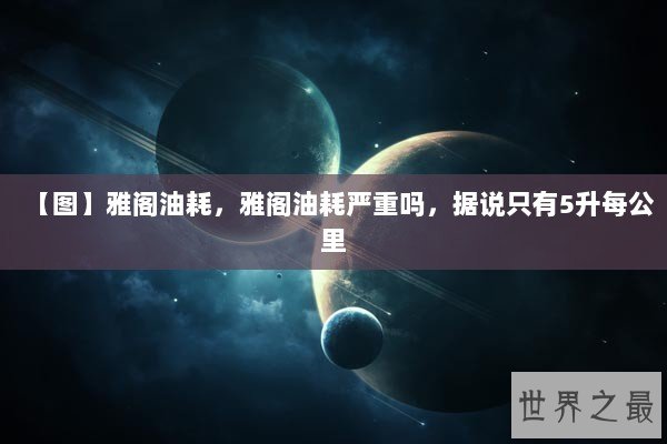 【图】雅阁油耗,雅阁油耗严重吗,据说只有5升每公里 【图】雅阁油耗,雅阁油耗严重吗,据说只有5升每公里
