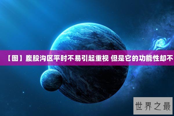 【图】腹股沟区平时不易引起重视 但是它的功能性却不 【图】腹股沟区平时不易引起重视 但是它的功能性却不
