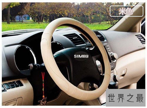 【图】方向盘套的优缺陷引见 加装它反而添加风险性