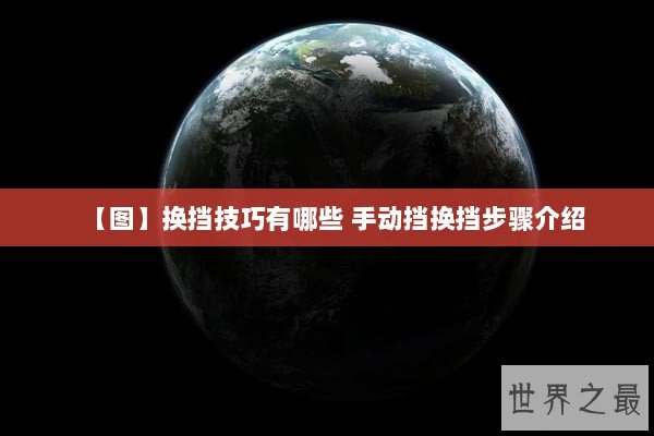 【图】换挡技巧有哪些 手动挡换挡步骤介绍 【图】换挡技巧有哪些 手动挡换挡步骤介绍