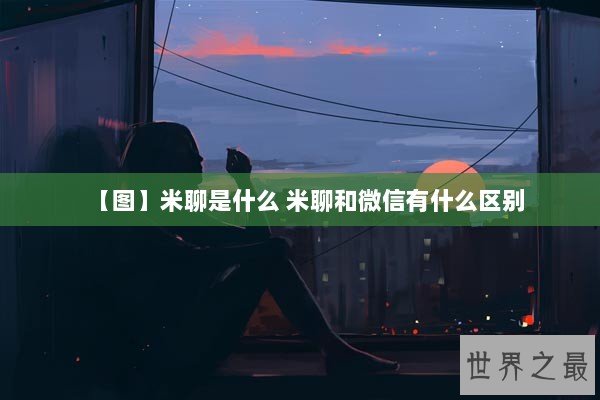 【图】米聊是什么 米聊和微信有什么区别 【图】米聊是什么 米聊和微信有什么区别