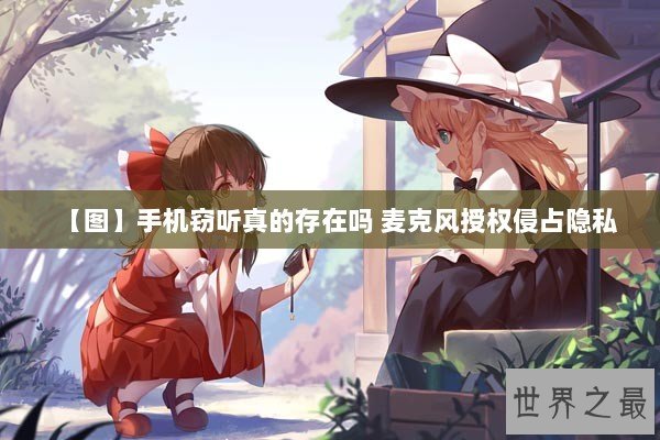 【图】手机窃听真的存在吗 麦克风授权侵占隐私 【图】手机窃听真的存在吗 麦克风授权侵占隐私