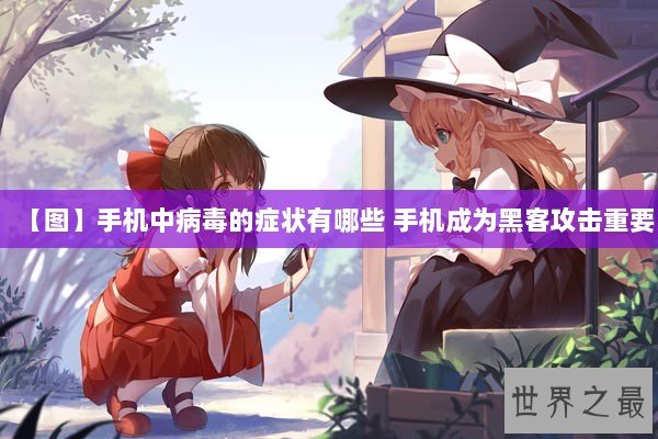 【图】手机中病毒的症状有哪些 手机成为黑客攻击重要 【图】手机中病毒的症状有哪些 手机成为黑客攻击重要