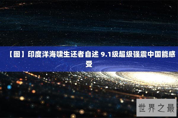【图】印度洋海啸生还者自述 9.1级超级强震中国能感受 【图】印度洋海啸生还者自述 9.1级超级强震中国能感受