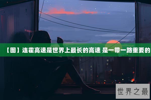 【图】连霍高速是世界上最长的高速 是一带一路重要的
