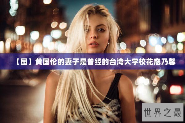 【图】黄国伦的妻子是曾经的台湾大学校花寇乃馨