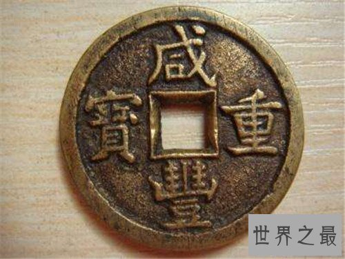 【图】咸丰重宝为什么很值钱 近些年买卖了多少铜钱