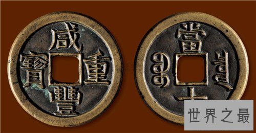 【图】咸丰重宝为什么很值钱 近些年买卖了多少铜钱