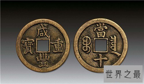 【图】咸丰重宝为什么很值钱 近些年买卖了多少铜钱