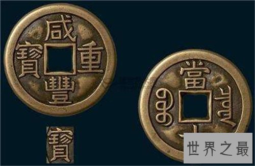 【图】咸丰重宝为什么很值钱 近些年买卖了多少铜钱