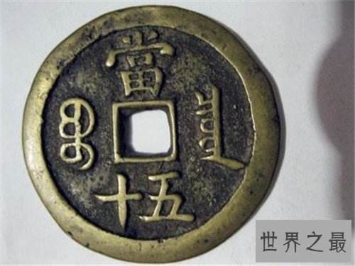 【图】咸丰重宝为什么很值钱 近些年买卖了多少铜钱