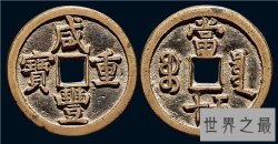 【图】咸丰重宝为什么很值钱 近些年交易了多少铜钱