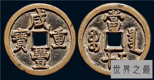 【图】咸丰重宝为什么很值钱 近些年买卖了多少铜钱