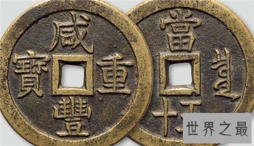 【图】咸丰重宝为什么很值钱 近些年买卖了多少铜钱