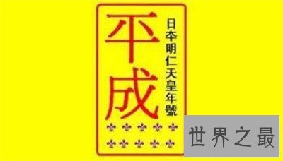 【图】平成元年是这个意思哦 长见识了