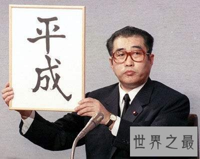 【图】平成元年是这个意思哦 长见识了