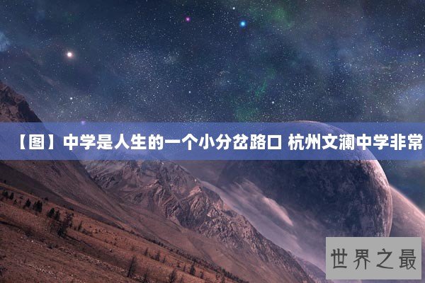 【图】中学是人生的一个小分岔路口 杭州文澜中学非常