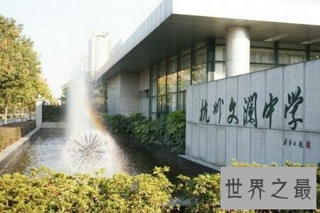 【图】中学是人生的一个小分岔路口 杭州文澜中学十分