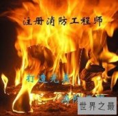 【图】消防工程师是做什么的 如何考取这个专业